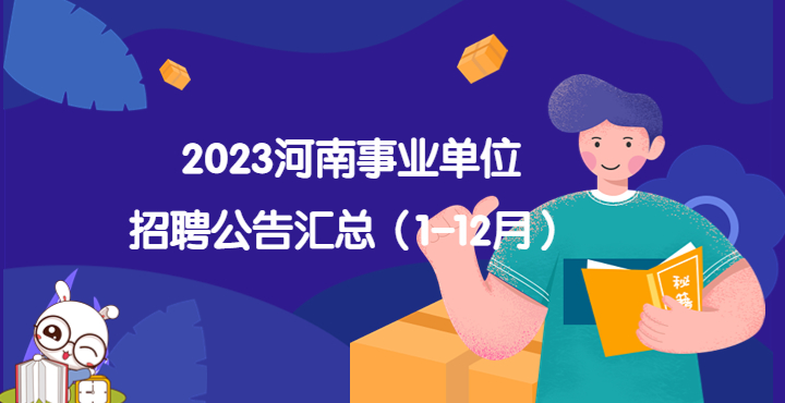 2023河南事业单位招聘公告汇总（1-12月）
