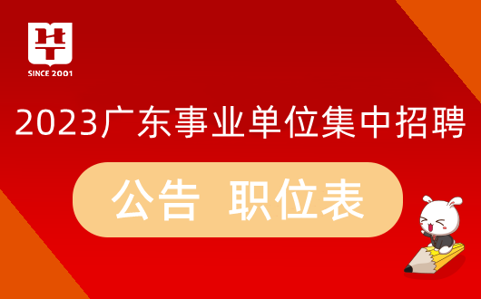 2023年广东事业单位集中考试竞争前十的岗位（最终报名人数）