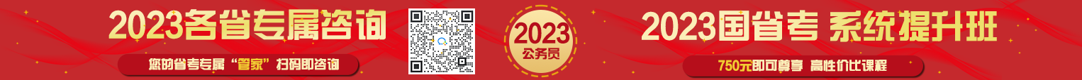 2023年國考專屬咨詢|98課程