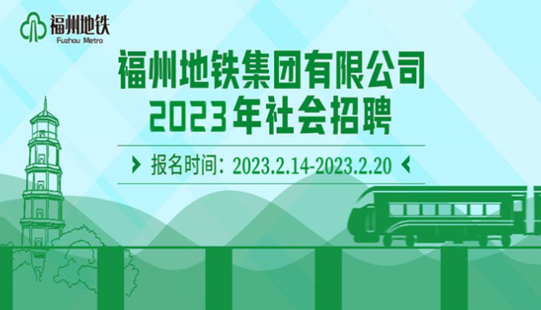 2023年福州地铁集团有限公司社会招聘工作人员22