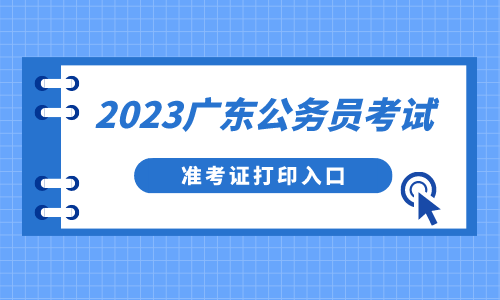 ѿͨ!2023㶫Ա׼֤_㶫¿