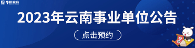2023云南省事业单位公告预约