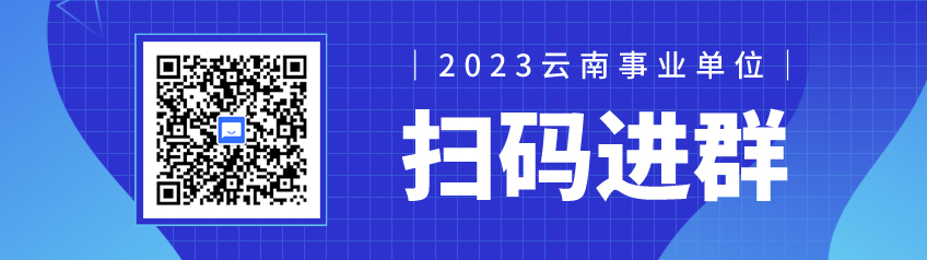 2023云南事业单位笔试备考群