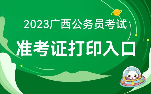 如何网上打印准考证出来_广西人事考试网打印准考证_鲁文网考试考证