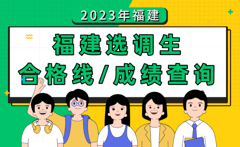 2023年福建选调生笔试成绩查询入口
