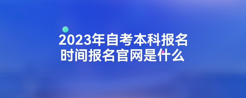 2023ԿƱʱ䱨ʲô