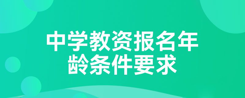 中学教资报名年龄条件要求