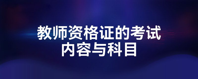 教师资格证的考试内容与科目