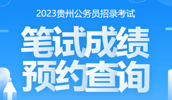 2023贵州省考笔试成绩查询预约