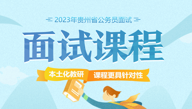 2023贵州省考面试课程