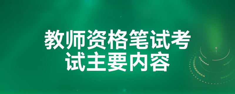 教师资格笔试考试主要内容