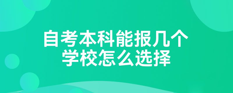 自考本科能报几个学校怎么选择