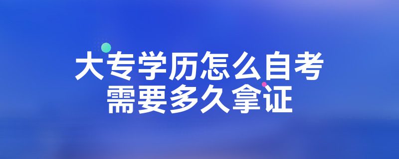 大专学历怎么自考需要多久拿证