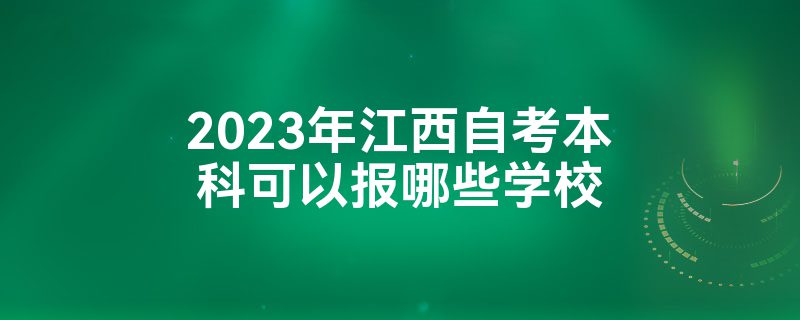 2023年江西自考本科可以报哪些学校