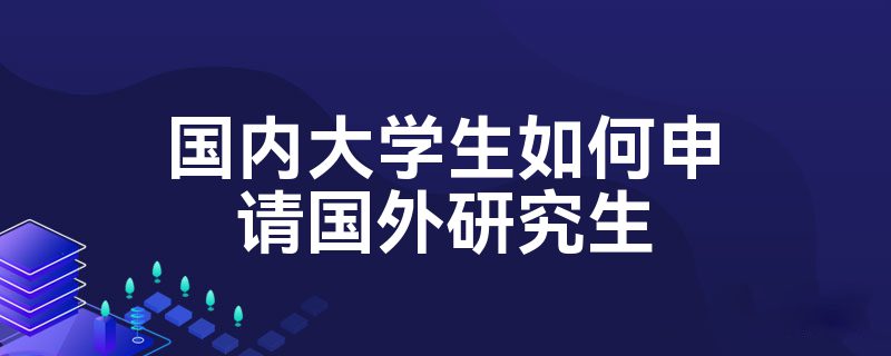 国内大学生如何申请国外研究生