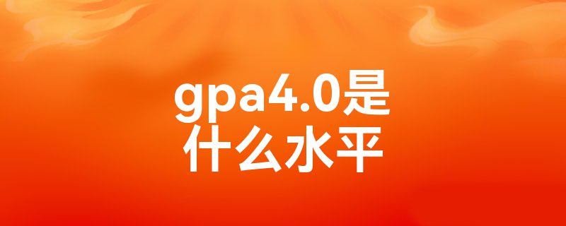 gpa4.0ʲôˮƽ