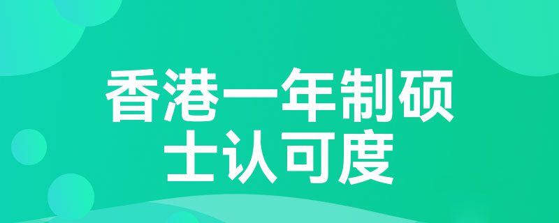 香港一年制硕士认可度