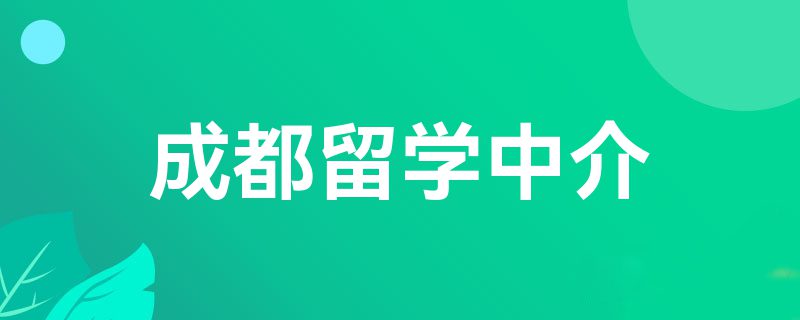 成都留学中介