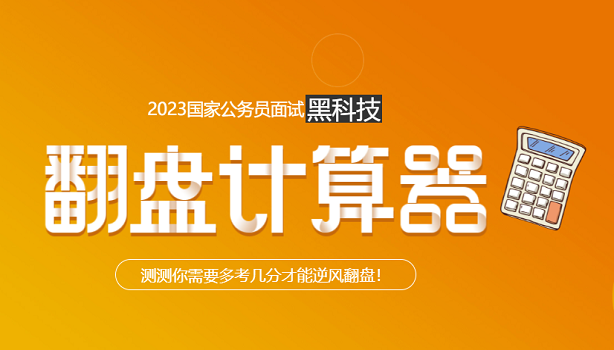 2023贵州国考面试翻盘器