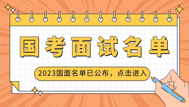 2023贵州国考面试名单公布