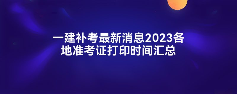 һϢ2023׼֤ӡʱ