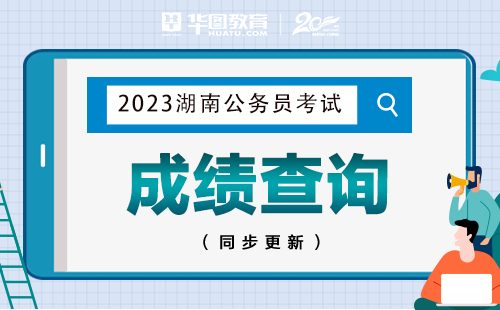 2023湖南公务员考试成绩查询