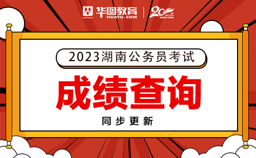 2023湖南公务员考试成绩查询
