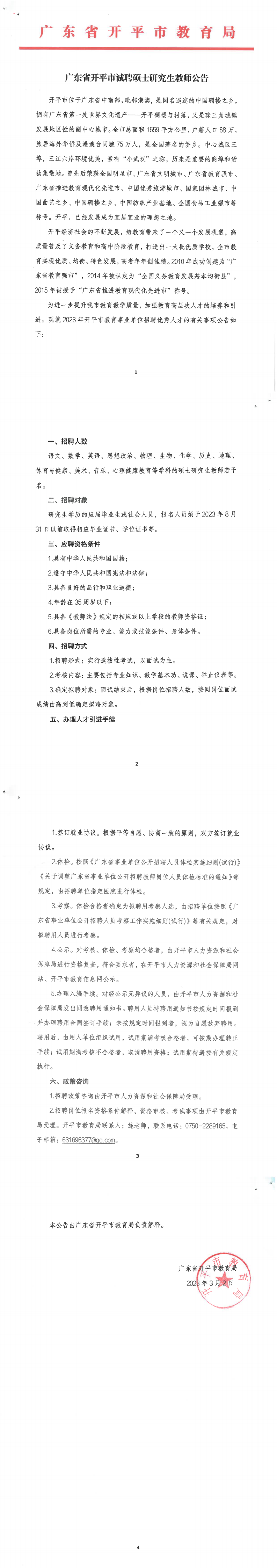 2023年3月广东省开平市诚聘硕士研究生教师公告