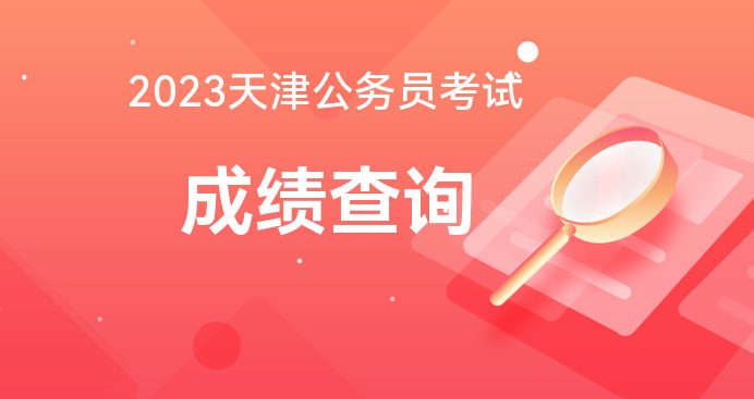 2023年天津市考成绩查询入口｜官方网站