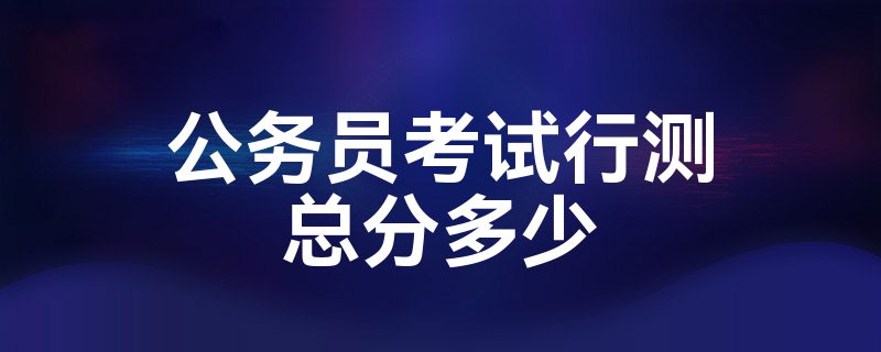 公务员考试行测总分多少