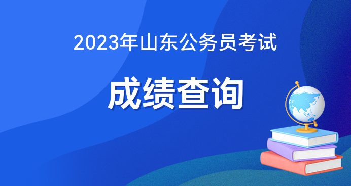 2014年山东初二会考成绩查询网址入口_2015山东公务员遴选何时出成绩_2023山东公务员成绩查询入口