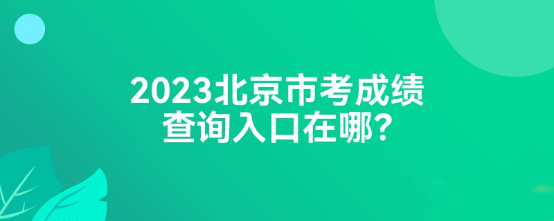 2023北京市考成绩查询入口在哪？