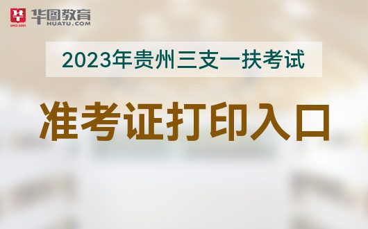 2023年贵州三支一扶招聘考试准考证打印