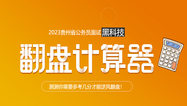 2023贵州省考面试翻盘计算器