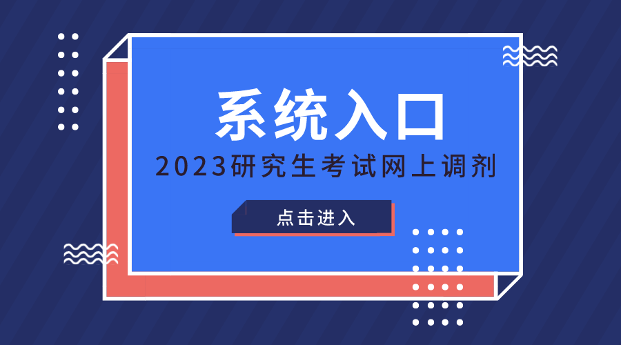 天博2023考研调剂网3月31日起开通-电子科大研招网