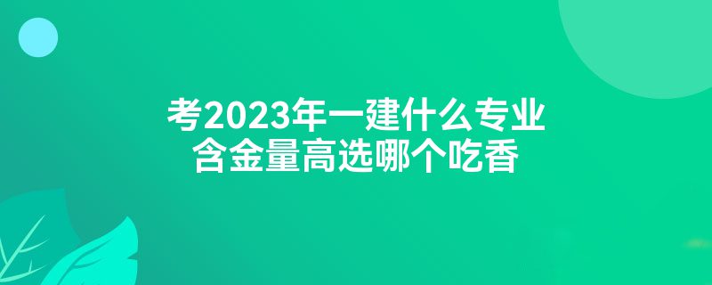 2023һʲôרҵѡĸ