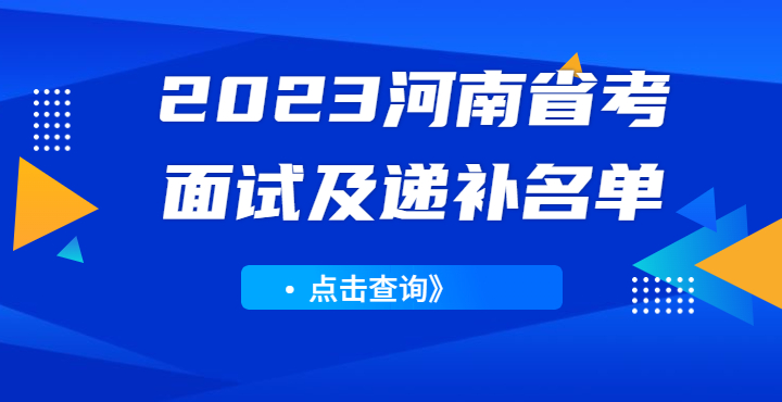 2023河南省考面试名单查询