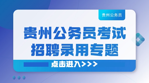 2023贵州公务员笔试成绩预约查询