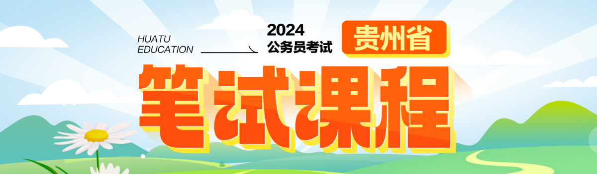 2024贵州省考笔试课程