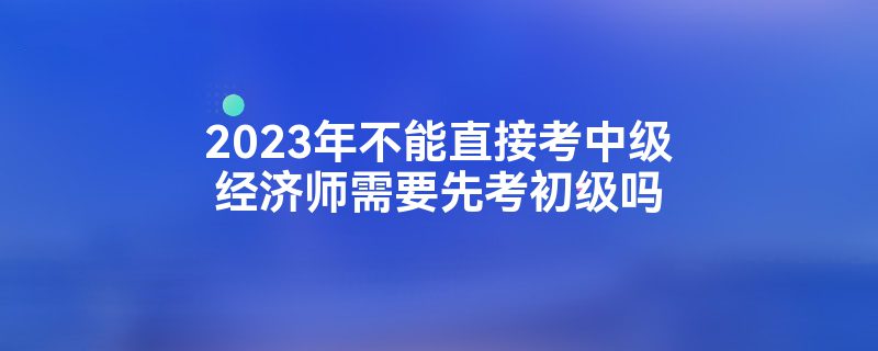 环球网校高级经济师考试_环球高级经济师报名_环球高级经济师报考