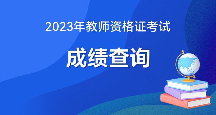 2020年教師資格考試查詢_2021教師證報考資格成績_2024年教師資格考試成績查詢