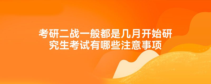 考研二战一般都是几月开始研究生考试有哪些注意事项