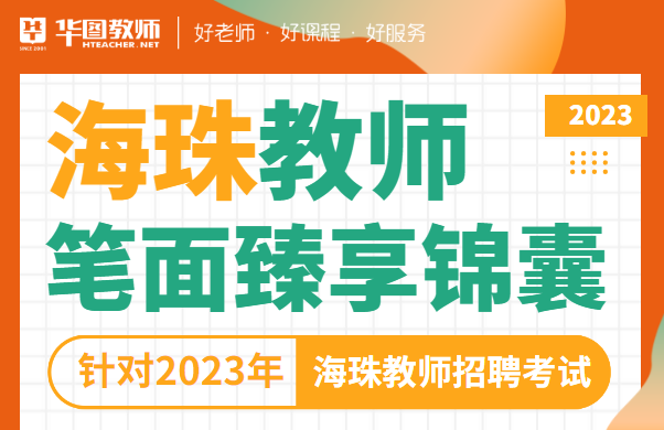 2023年广东广州市海珠区招聘教师（302名）报名入口