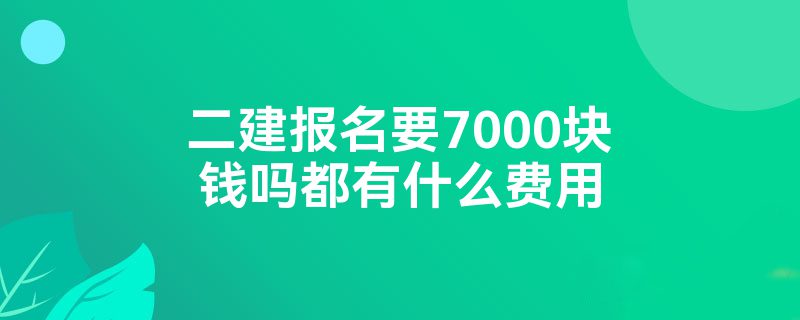 Ҫ7000Ǯʲô