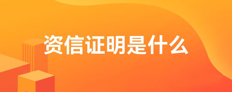 资信证明是什么