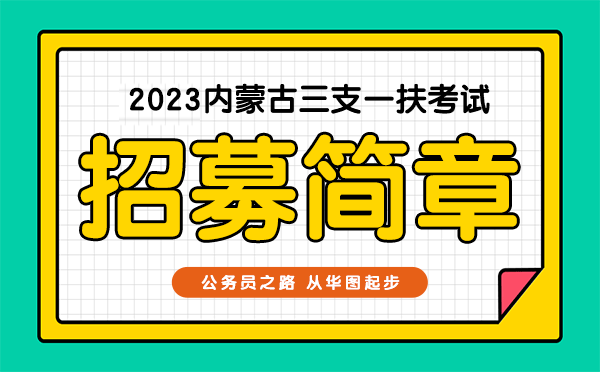 内蒙古三支一扶招募公告2023年发布时间