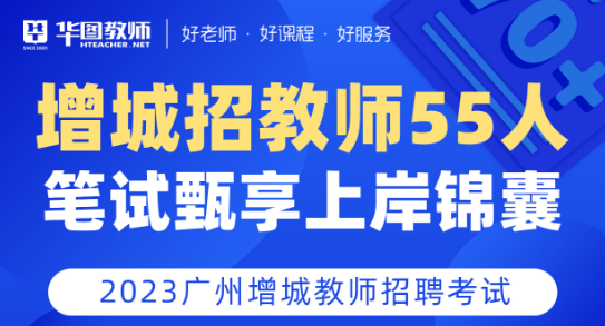 2023年广州市增城区教育局招聘增城外国语实验中学事业编制教师（第一批）报名入口
