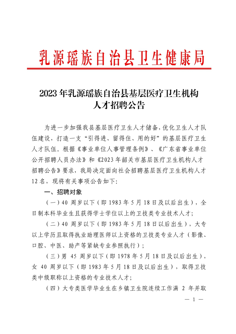 2023年5月韶关市乳源瑶族自治县基层医疗卫生机构人才引进公告