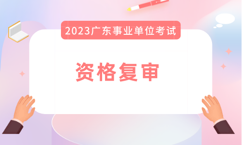 2023㶫ʡҵλʸذϮ_㶫ҵλԷ