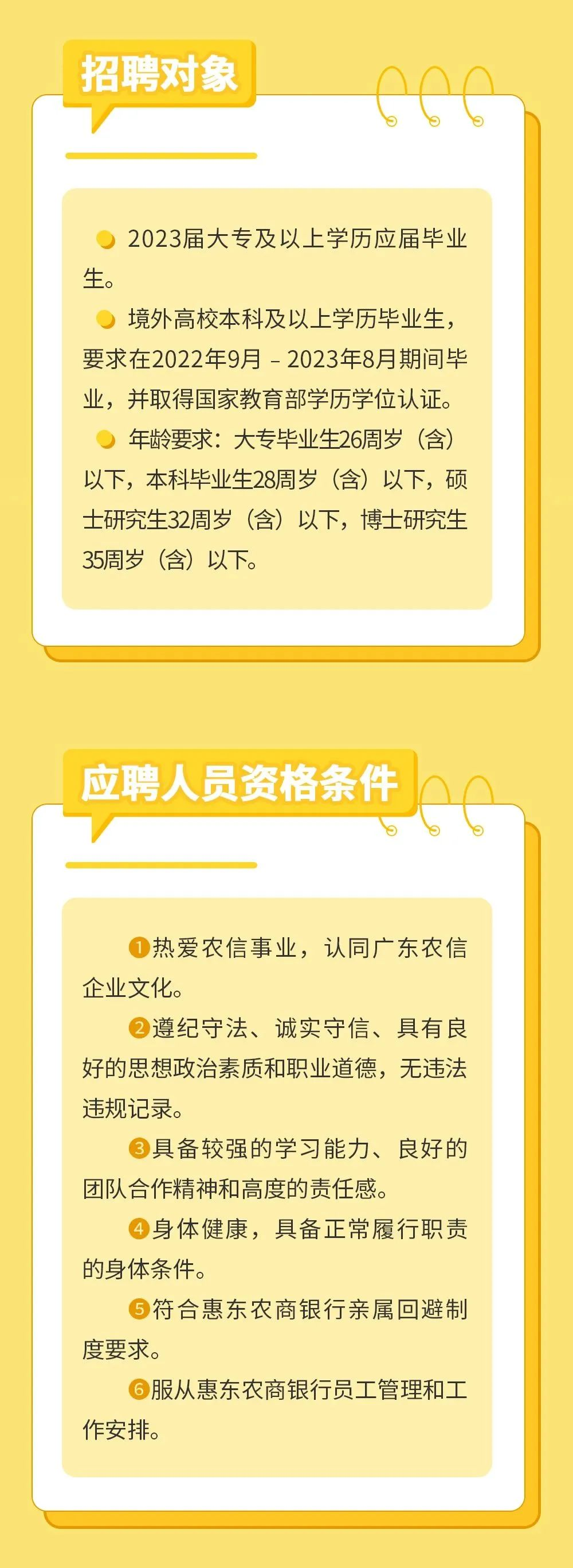 2023年廣東惠州惠東農商銀行校園招聘公告